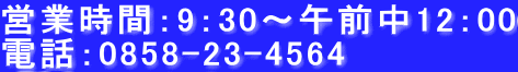 �c�Ǝ��ԁF9�F30�`�ߑO��12�F00 �d�b�F0858-23-4564