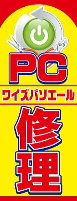 鳥取県倉吉市パソコン修理専門店 ワイズパソエール